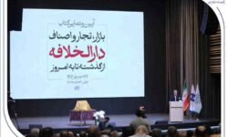 رونمایی از کتاب «بازار، تجار و اصناف دارالخلافه» با حمایت بانک صادرات ایران / از سند تا کتاب؛ تلاش برای حفظ تاریخ بازار تهران