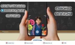 برگزاری مسابقه عکاسی «اولین روز مدرسه» ویژه فرزندان همکاران بیمه تعاون