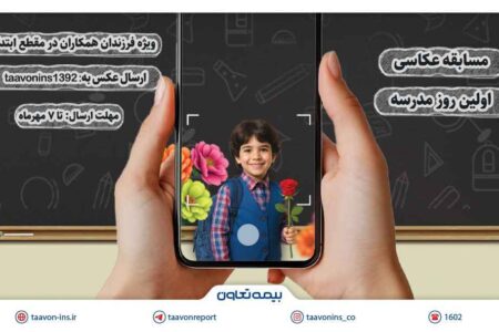 برگزاری مسابقه عکاسی «اولین روز مدرسه» ویژه فرزندان همکاران بیمه تعاون