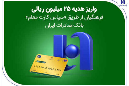 واریز هدیه ۲۵ میلیون ریالی فرهنگیان از طریق «سپاس کارت معلم» بانک صادرات ایران