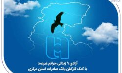 آزادی ۹ زندانی جرائم غیرعمد با کمک کارکنان بانک صادرات استان مرکزی
