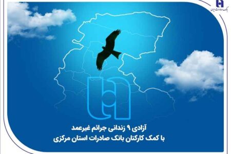 آزادی ۹ زندانی جرائم غیرعمد با کمک کارکنان بانک صادرات استان مرکزی