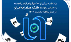 پرداخت بیش از ۱۰۰ هزار وام قرض‌الحسنه و حمایتی توسط بانک صادرات ایران در شش‌ماهه نخست ۱۴۰۴