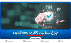 چراغ سبز نهاد ناظر به بیمه تعاون