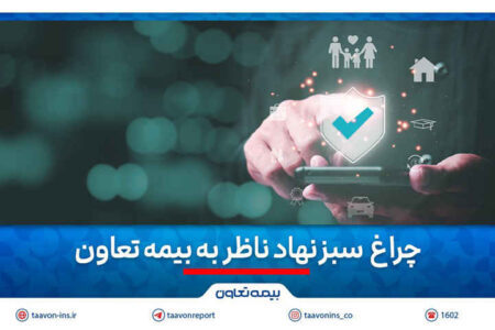 چراغ سبز نهاد ناظر به بیمه تعاون