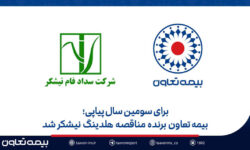 بیمه تعاون برنده مناقصه هلدینگ نیشکر شد