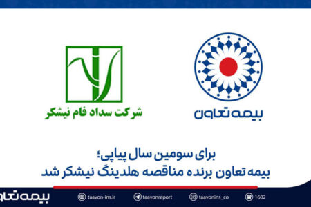 بیمه تعاون برنده مناقصه هلدینگ نیشکر شد