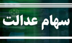 مبلغ سود سهام عدالت اعلام شد/ خبر خوش برای جاماندگان