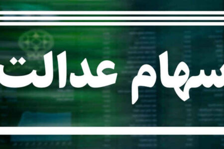 مبلغ سود سهام عدالت اعلام شد/ خبر خوش برای جاماندگان
