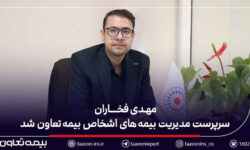 مهدی فخاران سرپرست مدیریت بیمه‌های اشخاص بیمه تعاون شد