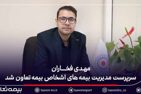 مهدی فخاران سرپرست مدیریت بیمه‌های اشخاص بیمه تعاون شد