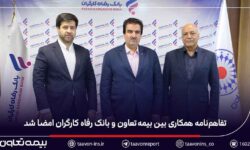 تفاهم‌نامه همکاری بین بیمه تعاون و بانک رفاه کارگران امضا شد