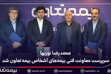 محمدرضا نوربها سرپرست معاونت فنی بیمه‌های اشخاص بیمه تعاون شد
