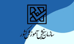 اعلام اسامی پذیرفته‌شدگان آزمون کاردانی به کارشناسی‌ ۱۴۰۴