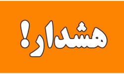 هشدار به هم‌استانی‌های گرامی درباره لینک جعلی تحت عنوان سامانه برق ایران