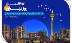 کارنامه شش‌ماهه بانک صادرات ایران در استان تهران با تمرکز بر مسئولیت‌های اجتماعی