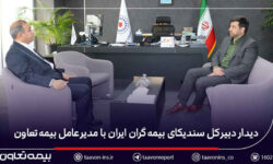 دیدار دبیر کل سندیکای بیمه‌گران ایران با مدیرعامل بیمه تعاون