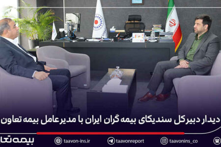 دیدار دبیر کل سندیکای بیمه‌گران ایران با مدیرعامل بیمه تعاون
