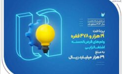 کارآفرینی ۱۹ هزار سرپرست خانوار با وام‌های قرض‌الحسنه بانک صادرات ایران