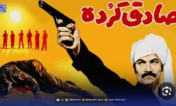 یادی از آفریدگار «صادق کورده» و خاطرات نوستالژیک مردم ایلام   ✍️حشمت اله کرمی نژاد