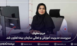 مریم مطوف سرپرست مدیریت آموزش و تعالی سازمان بیمه تعاون شد
