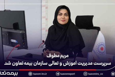 مریم مطوف سرپرست مدیریت آموزش و تعالی سازمان بیمه تعاون شد