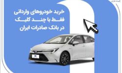 خرید خودروهای وارداتی فقط با چند کلیک در بانک صادرات ایران