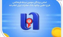 اسامی برندگان سومین مرحله قرعه‌کشی طرح «طنین چکنو» بانک صادرات ایران اعلام شد