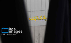 پایان یک بانک ناتراز؛ تکلیف سپردهگذاران، سهامداران و کارکنان چه می شود؟