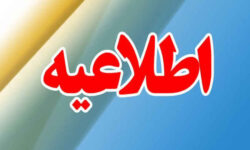 اطلاعیه روابط عمومی دادگستری کل استان ایلام
