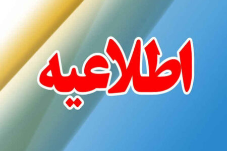 اطلاعیه روابط عمومی دادگستری کل استان ایلام
