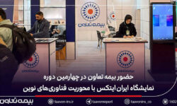 حضور بیمه تعاون در چهارمین دوره نمایشگاه ایران ایتکس با محوریت فناوری‌های نوین