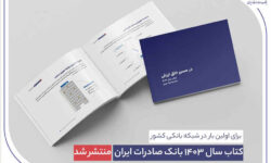 ​ کتاب‌ سال ۱۴۰۳ بانک صادرات ایران منتشر شد/ در مسیر خلق ارزش؛ روایت داده‌محور از رشد، تحول دیجیتال و اعتماد مردم