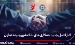 بیمه تعاون برنده مناقصه بانک شهر شد
