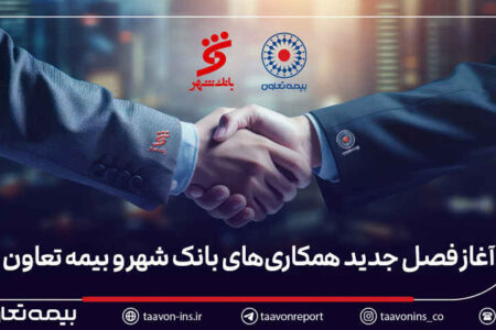 بیمه تعاون برنده مناقصه بانک شهر شد