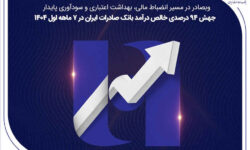 جهش ۸۲ درصدی خالص درآمد بانک صادرات ایران در ۷ ماهه اول ۱۴۰۴