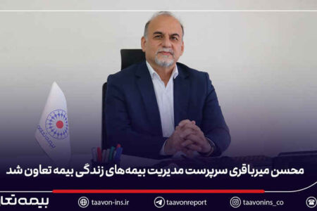 محسن میرباقری سرپرست مدیریت بیمههای زندگی بیمه تعاون شد