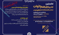 فرصت حضور فعالان فرهنگی، رسانه‌ای و مردمی برای شرکت در رویداد «هم‌خوان» تمدید شد