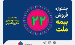 جشنواره فروش بیمه ملت با تخفیف ۲۲ درصدی و جوایز ویژه