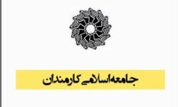بیانیه جامعه اسلامی کارمندان به مناسبت یوم‌الله ۱۳ آبان و تسخیر لانه جاسوسی