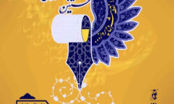 فراخوان نخستین جشنواره ملی داستان ایثار