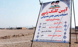 کلنگ احداث زمین چمن مصنوعی چنگوله به زمین خورد