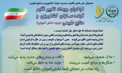 آینده زمین در دستان شماست!  / فراخوان رویداد تغییر اقلیم آینده‌سازان کشاورزی و منابع طبیع (ویژه دانش آموزان)