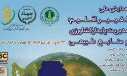 ایران در خط مقدم تغییر اقلیم ایستاده است / همایش ملی تغییر اقلیم؛ مدیریت پایدار کشاورزی و منابع طبیعی