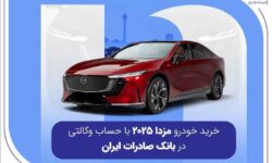 خرید خودرو مزدا ۲۰۲۵ با حساب وکالتی در بانک صادرات ایران