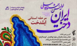اولین جشنواره ملي ایران دخت / مرحله استانی ایلدخت