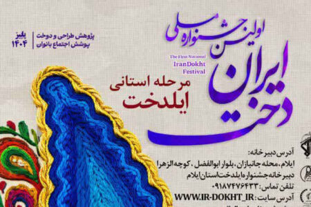 اولین جشنواره ملي ایران دخت / مرحله استانی ایلدخت