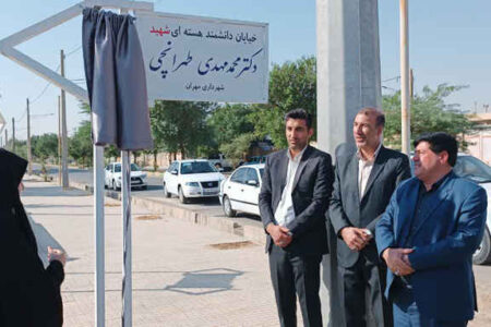 رونمایی از خیابان دانشمند هسته‌ای شهید دکتر محمدمهدی طهرانچی در شهرستان مهران