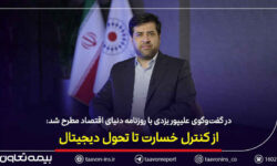 در گفت‌وگوی سید روح‌اله علیپور یزدی با روزنامه دنیای اقتصاد مطرح شد: از کنترل خسارت تا تحول دیجیتال