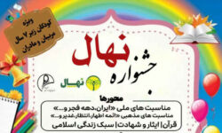 جشنواره نهال / ویژه کودکان زیر ۷ سال، مربیان و مادران